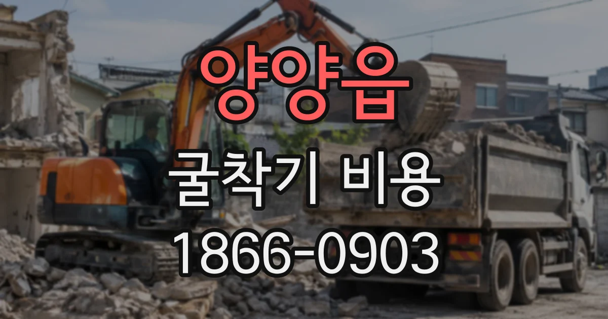 양양읍 굴착기비용