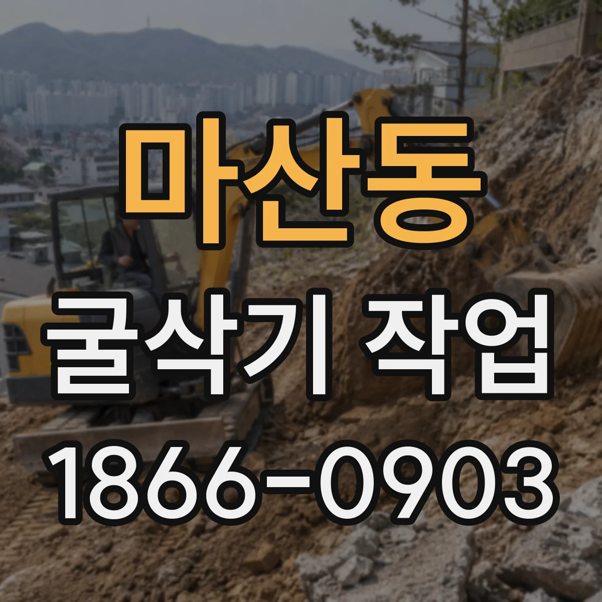 마산동 굴삭기 작업