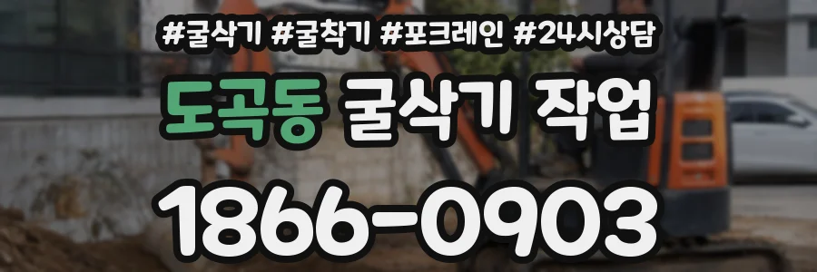 도곡동 굴삭기 작업