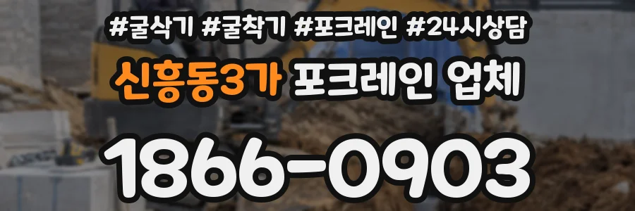 신흥동3가 포크레인 업체