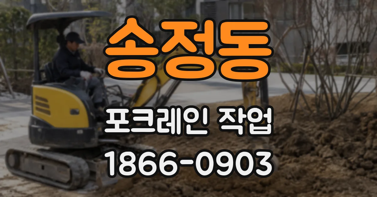 송정동 포크레인 작업