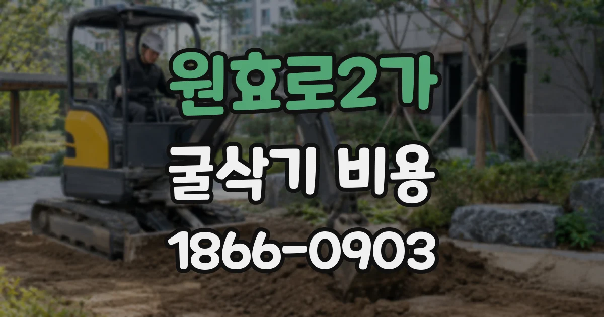 원효로2가 굴삭기 비용