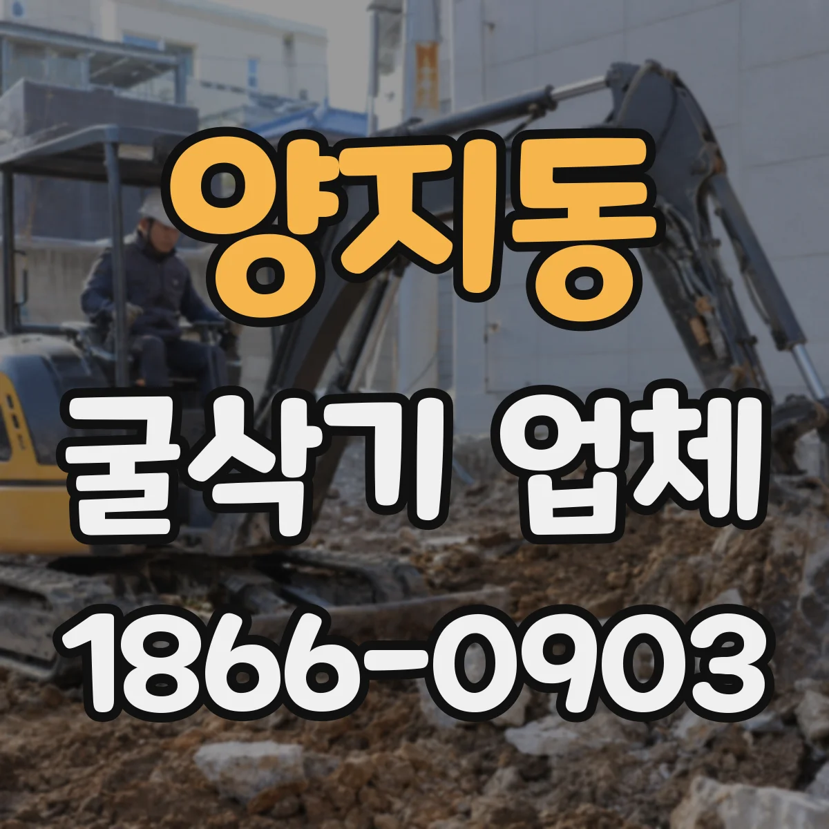 양지동 굴삭기 업체