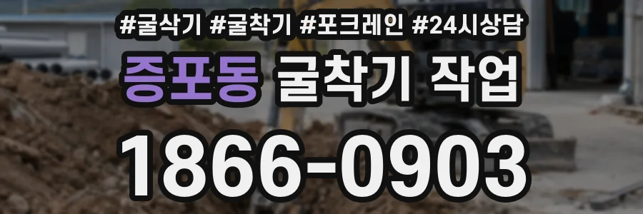 증포동 굴착기 작업