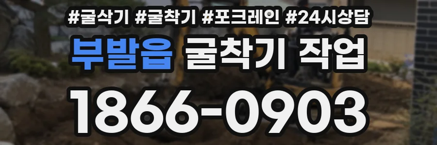 부발읍 굴착기 작업