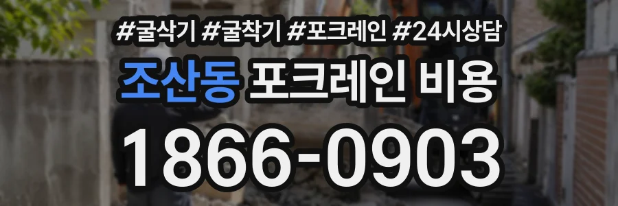 조산동 포크레인비용 상담 전화 1866-0903