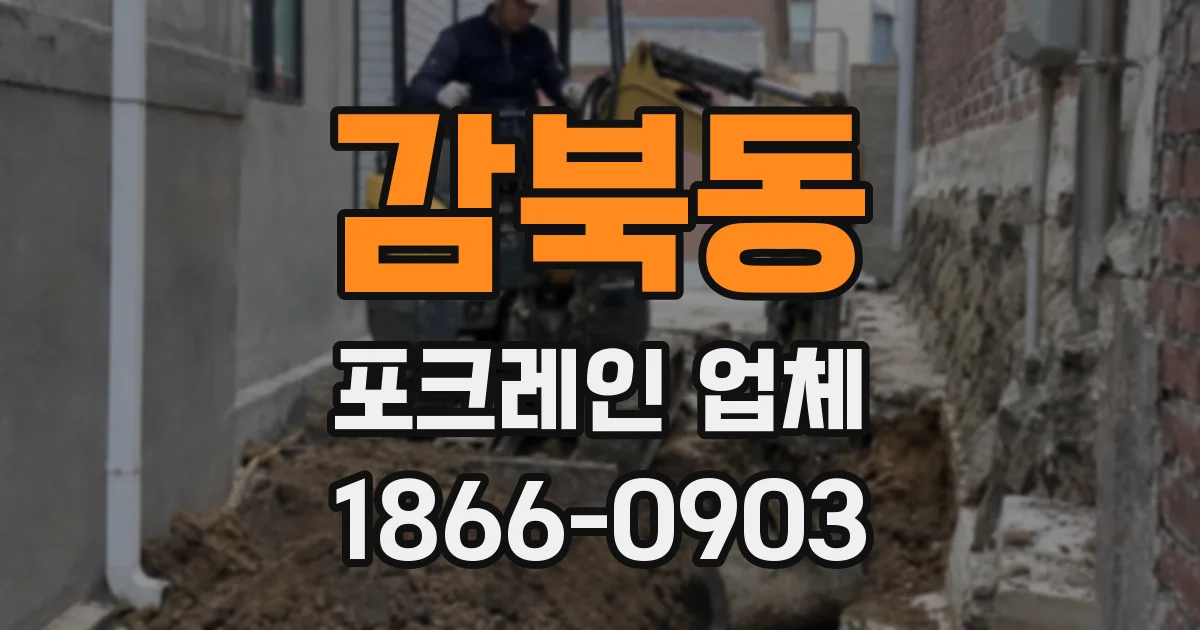 감북동 포크레인 업체