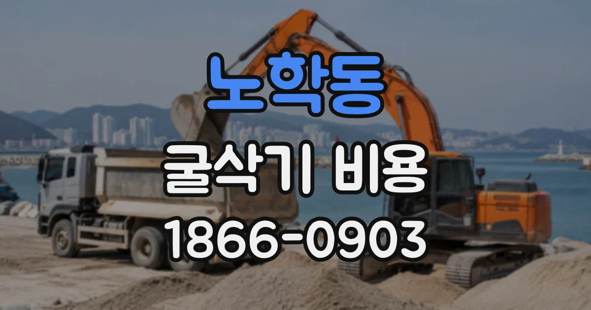 노학동 굴삭기비용