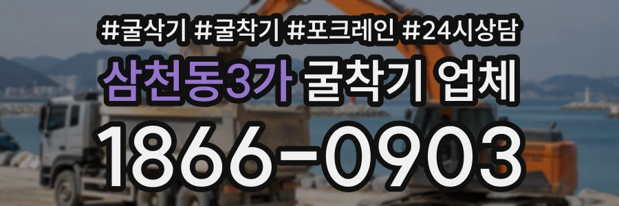 삼천동3가 굴착기업체 상담 전화 1866-0903