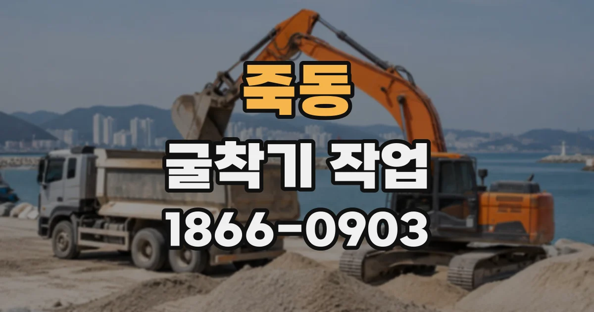 죽동 굴착기작업