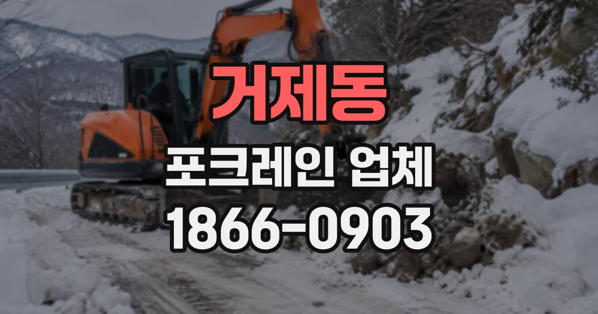 거제동 포크레인업체