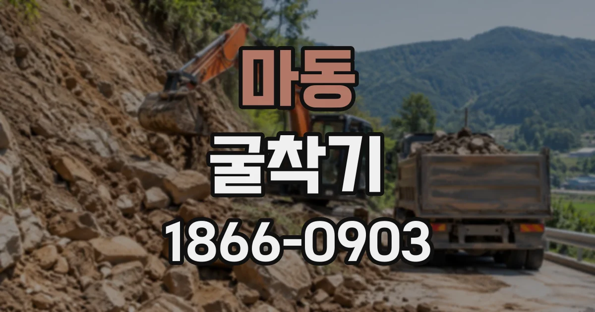 마동 굴착기