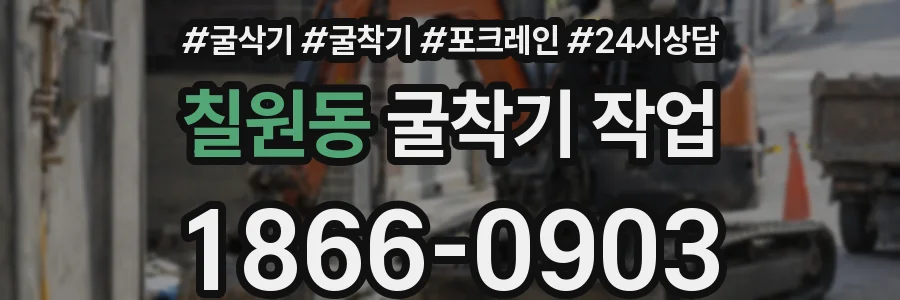 칠원동 굴착기 작업