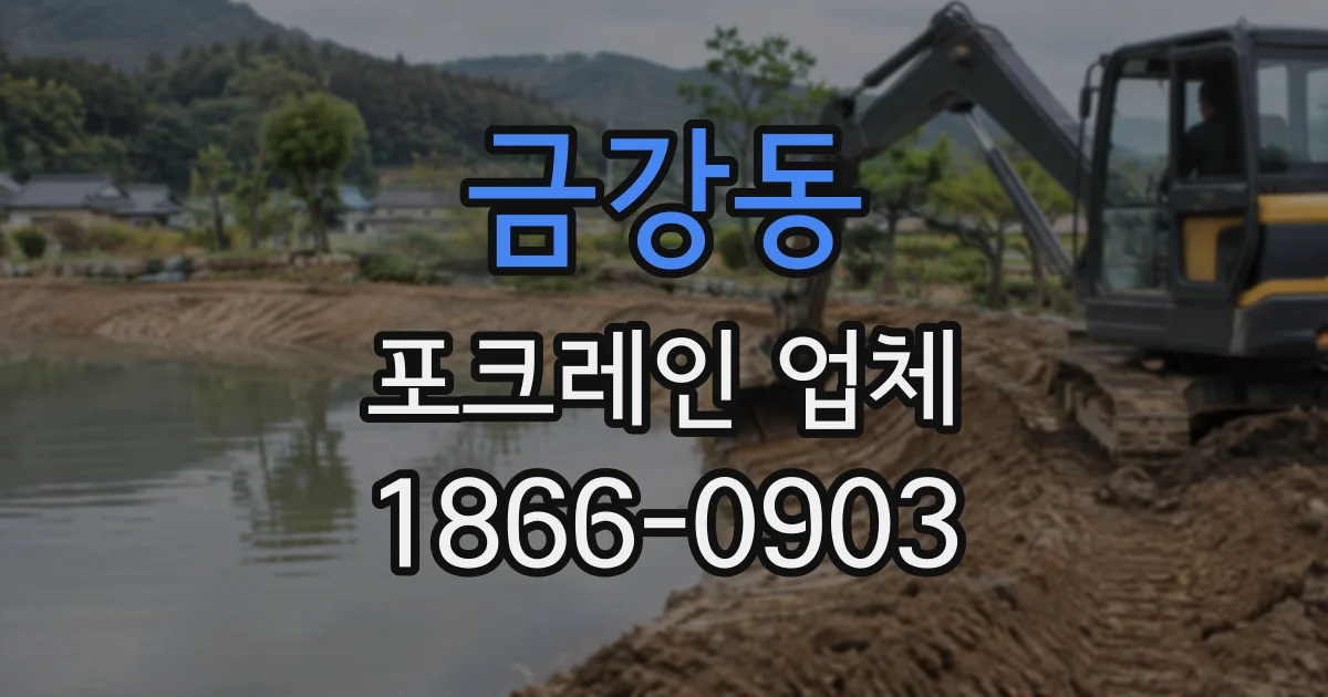 금강동 포크레인업체