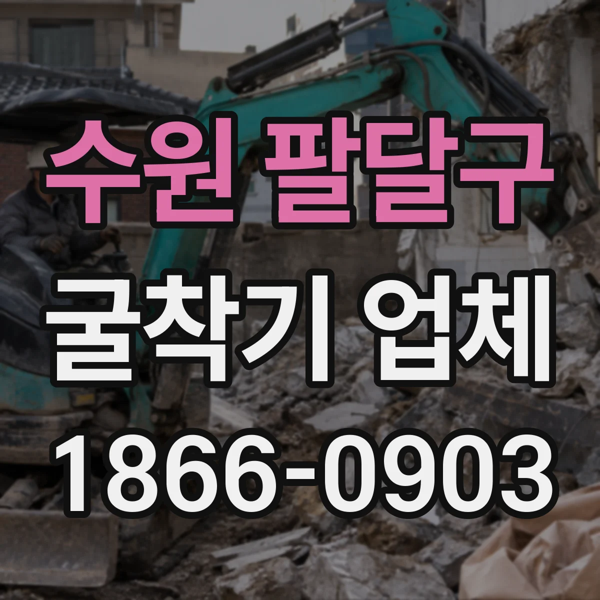 수원 팔달구 굴착기 업체