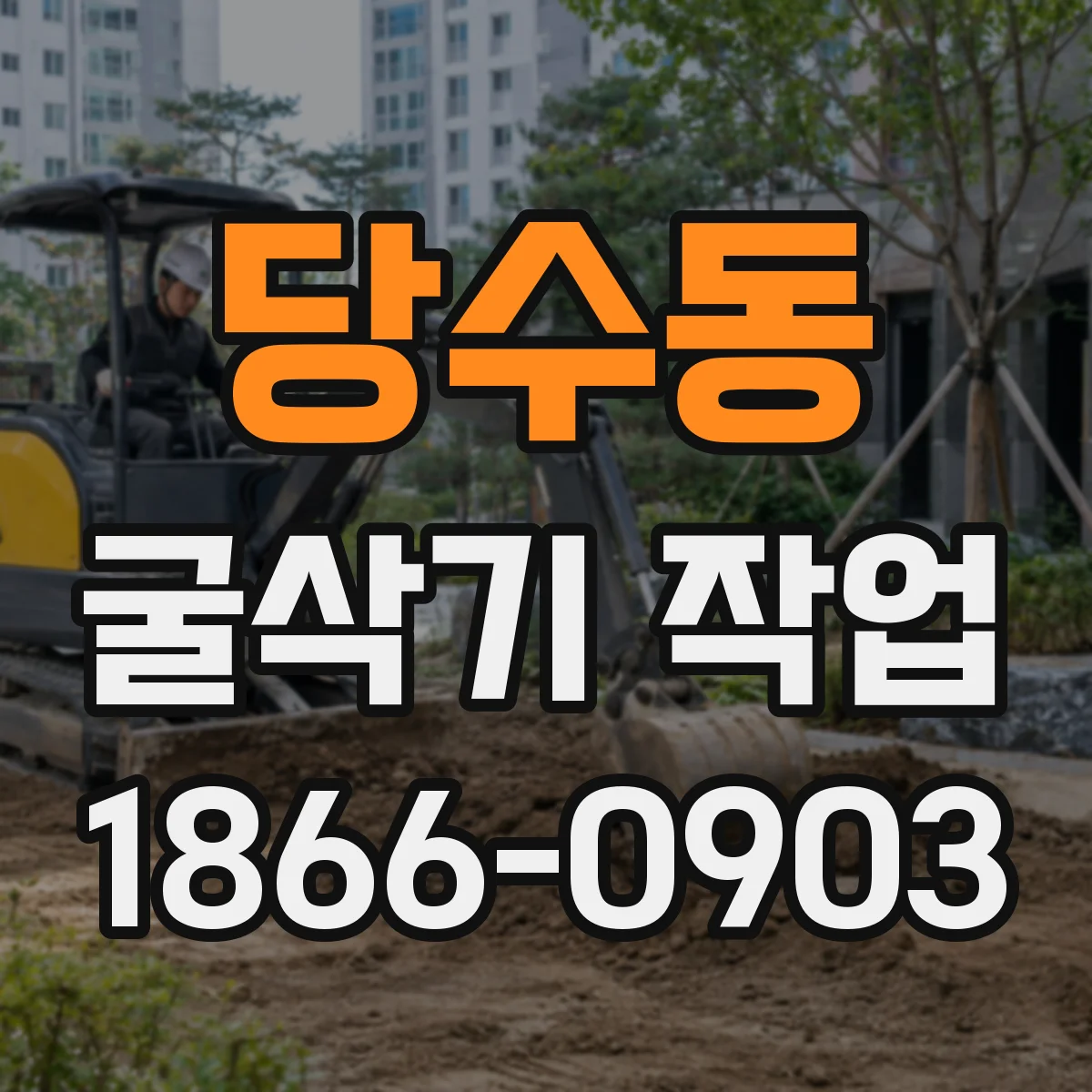 당수동 굴삭기 작업
