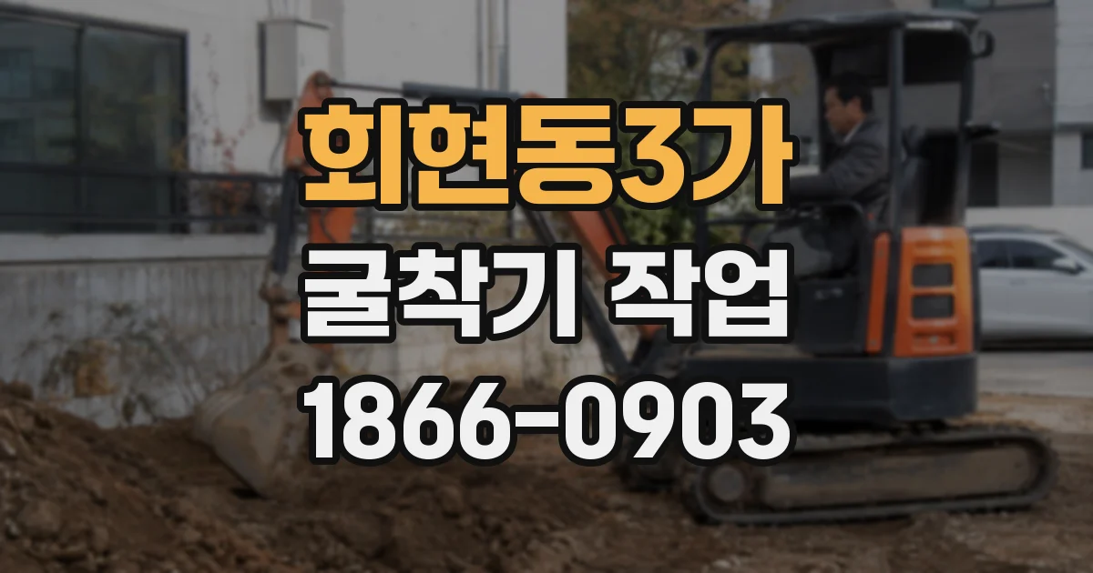회현동3가 굴착기 작업