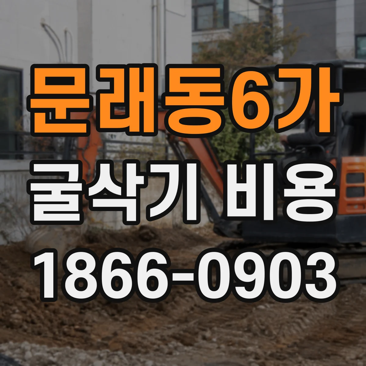 문래동6가 굴삭기 비용
