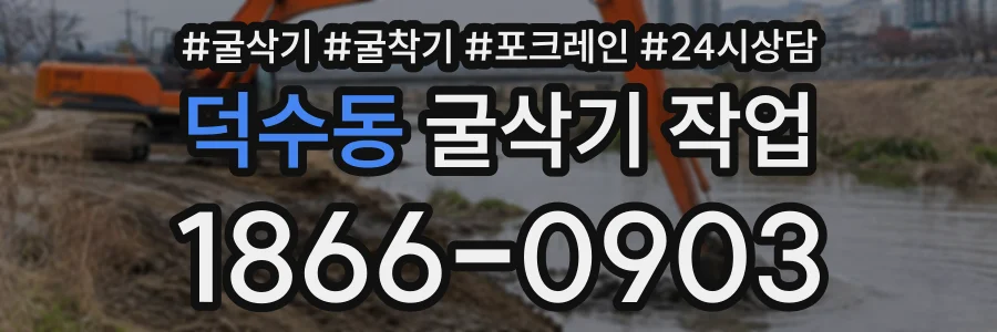 덕수동 굴삭기작업 상담 전화 1866-0903