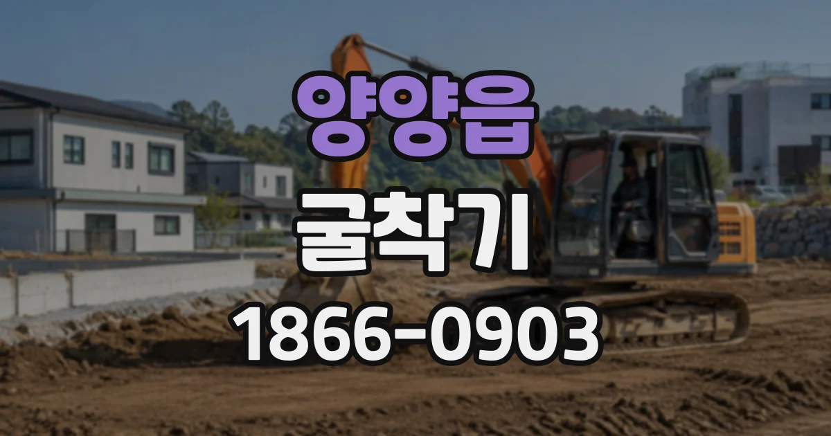 양양읍 굴착기