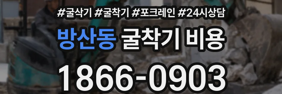 방산동 굴착기 비용