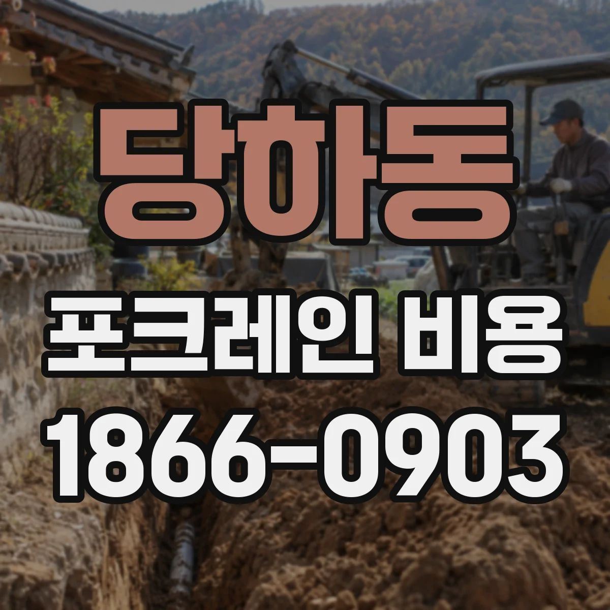 당하동 포크레인 비용
