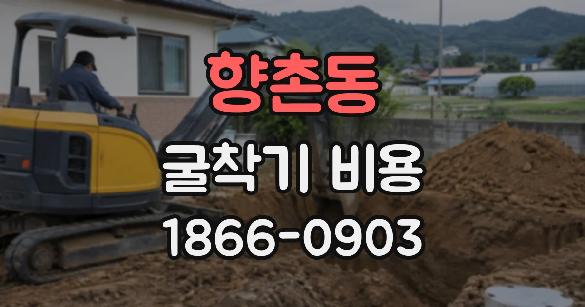 향촌동 굴착기비용