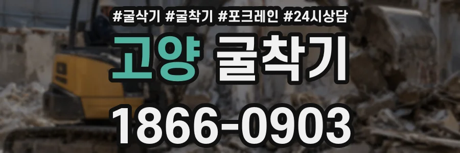 고양 굴착기