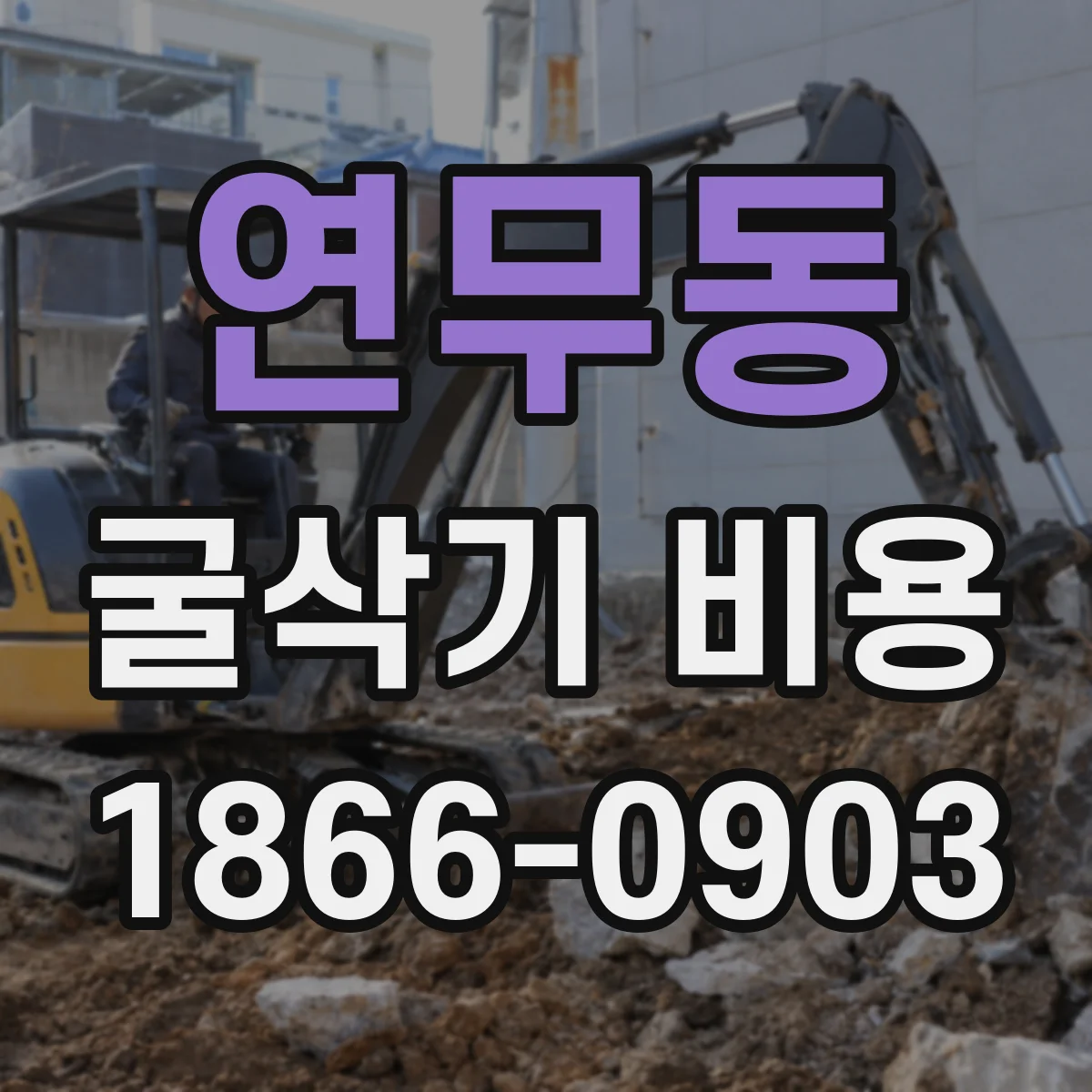 연무동 굴삭기 비용