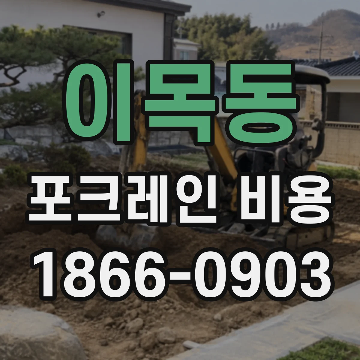 이목동 포크레인 비용