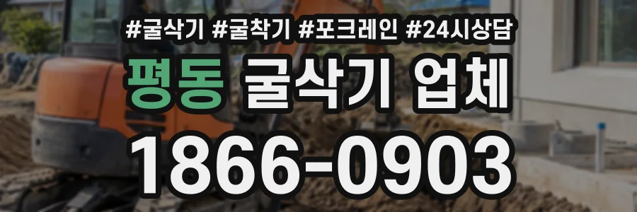평동 굴삭기업체 상담 전화 1866-0903