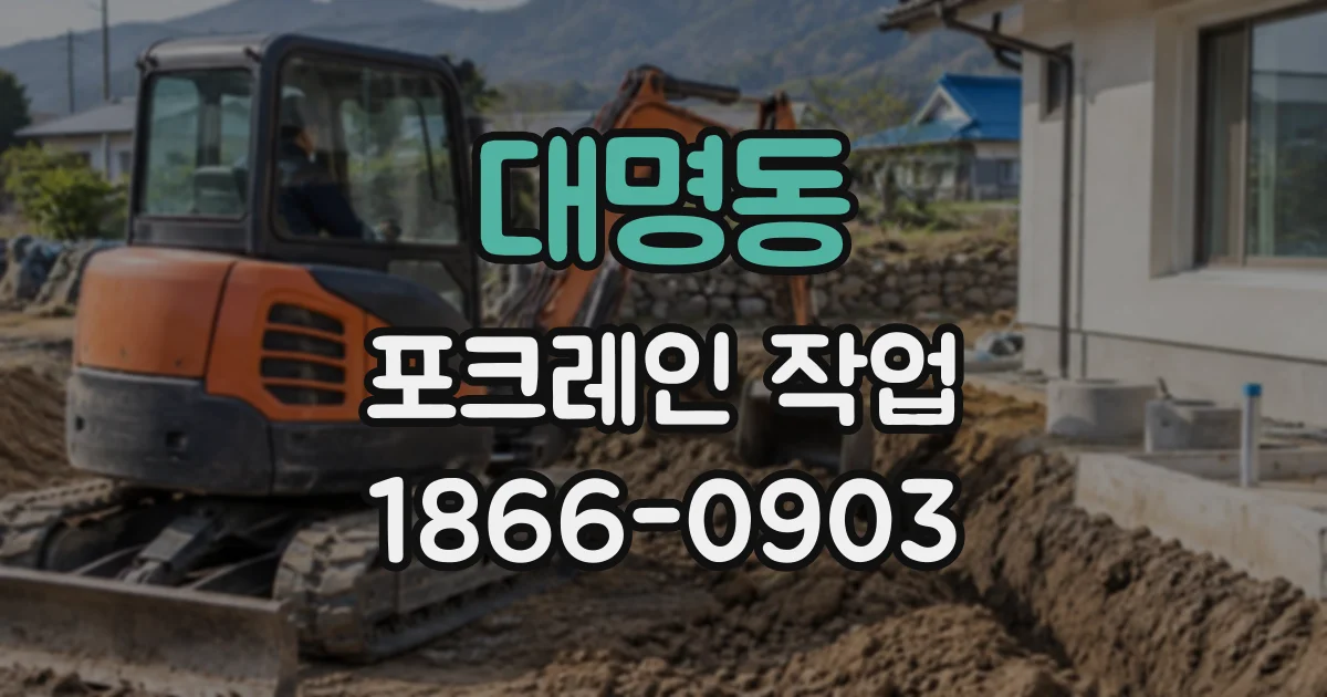 대명동 포크레인작업 좁은 부지에서 배관 매설 구간 파는 요령