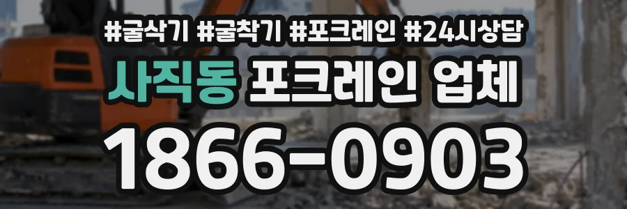 사직동 포크레인업체 상담 전화 1866-0903