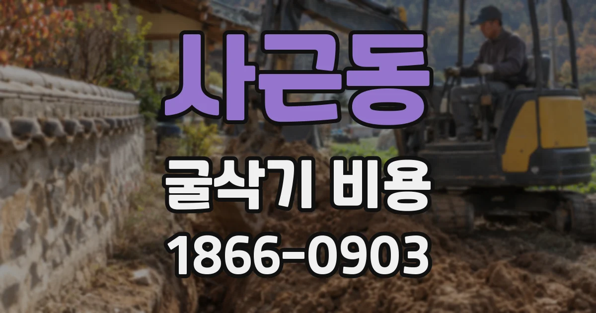 사근동 굴삭기 비용