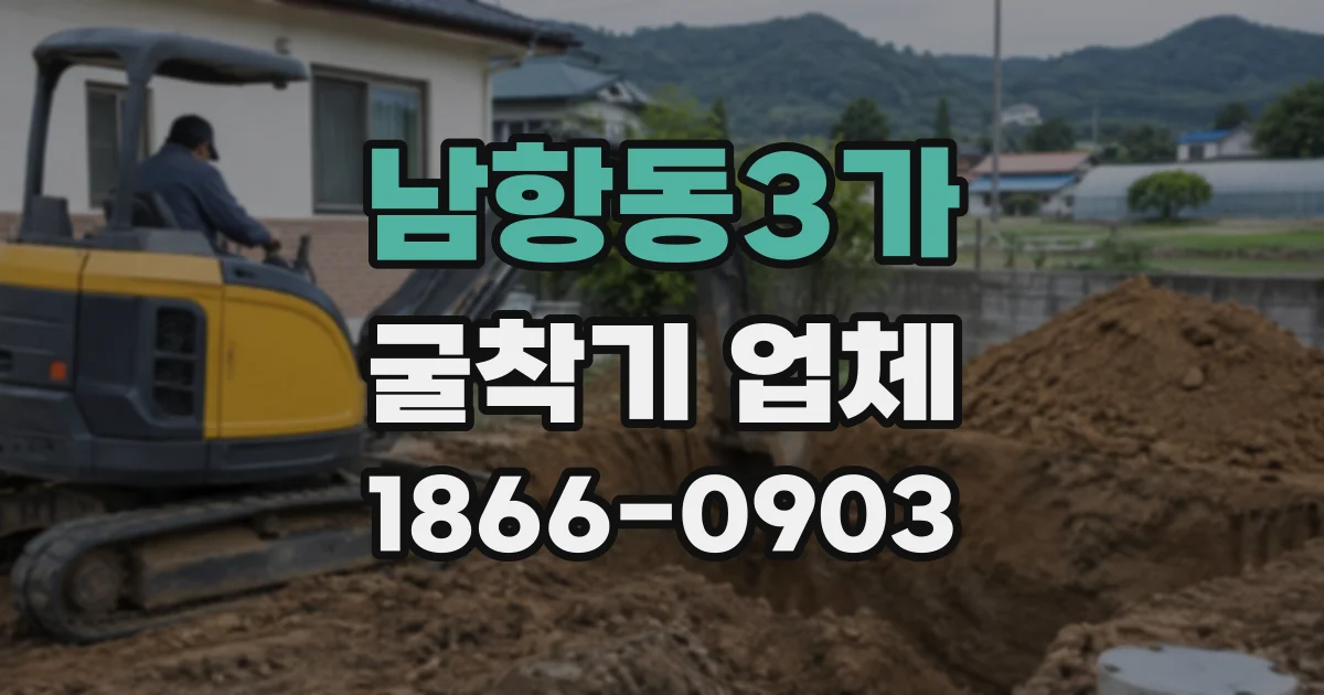 남항동3가 굴착기업체