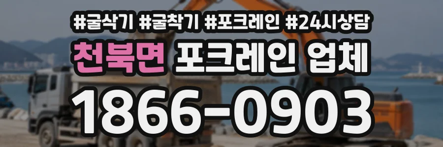 천북면 포크레인업체 상담 전화 1866-0903