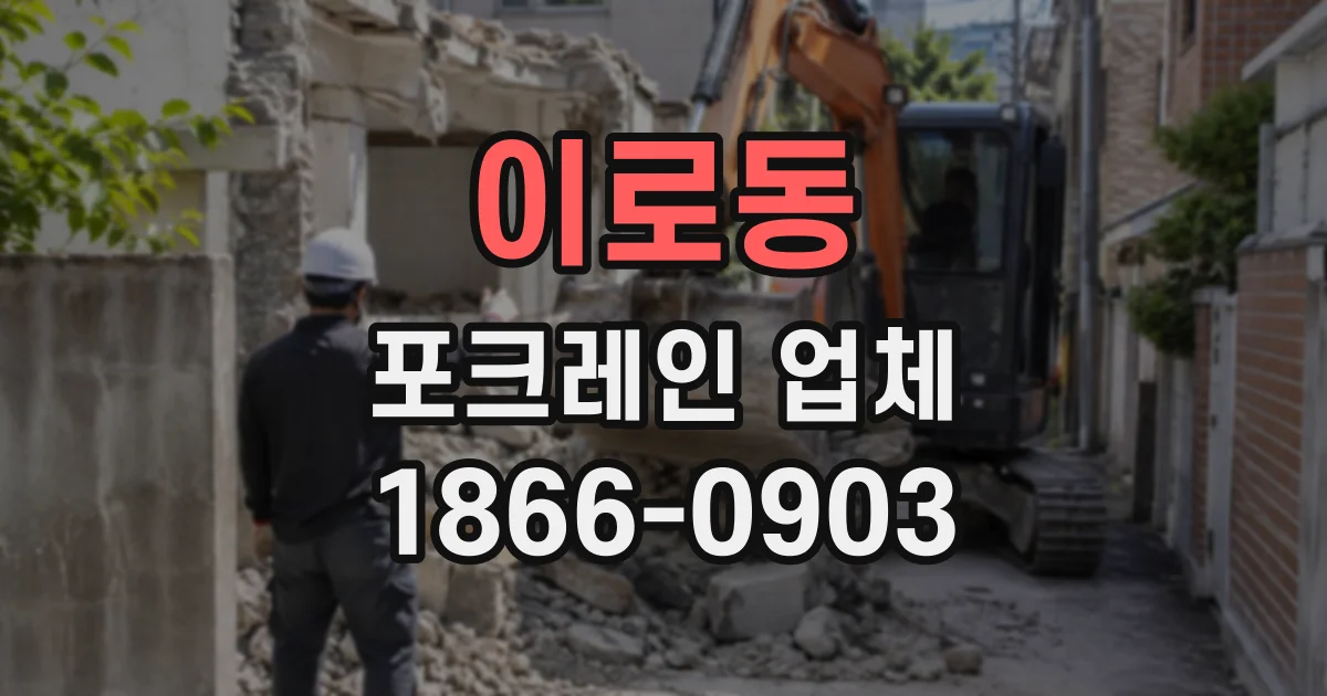 이로동 포크레인업체