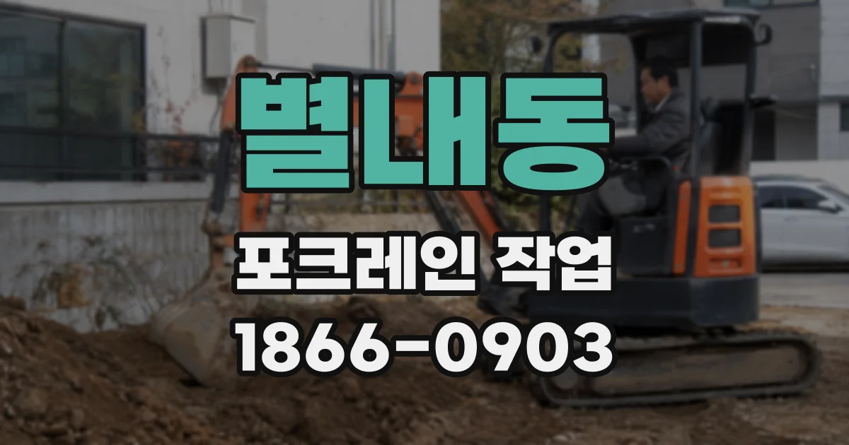 별내동 포크레인 작업