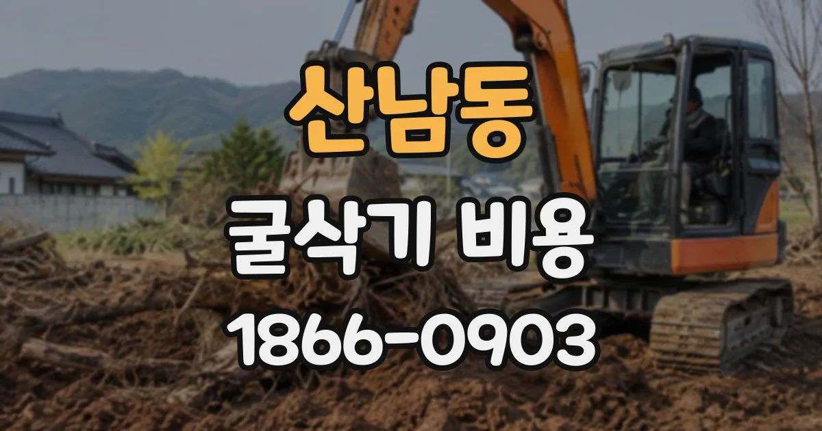 산남동 굴삭기비용