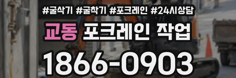 교동 포크레인 작업