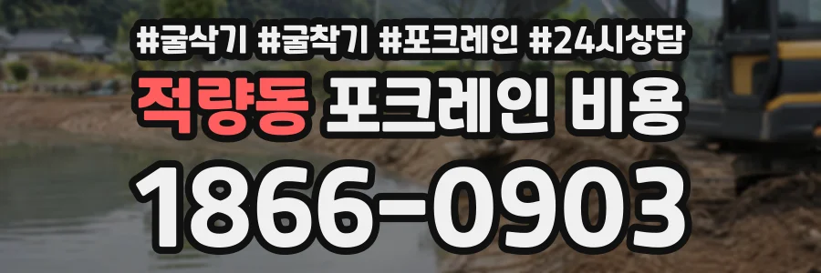 적량동 포크레인비용 상담 전화 1866-0903