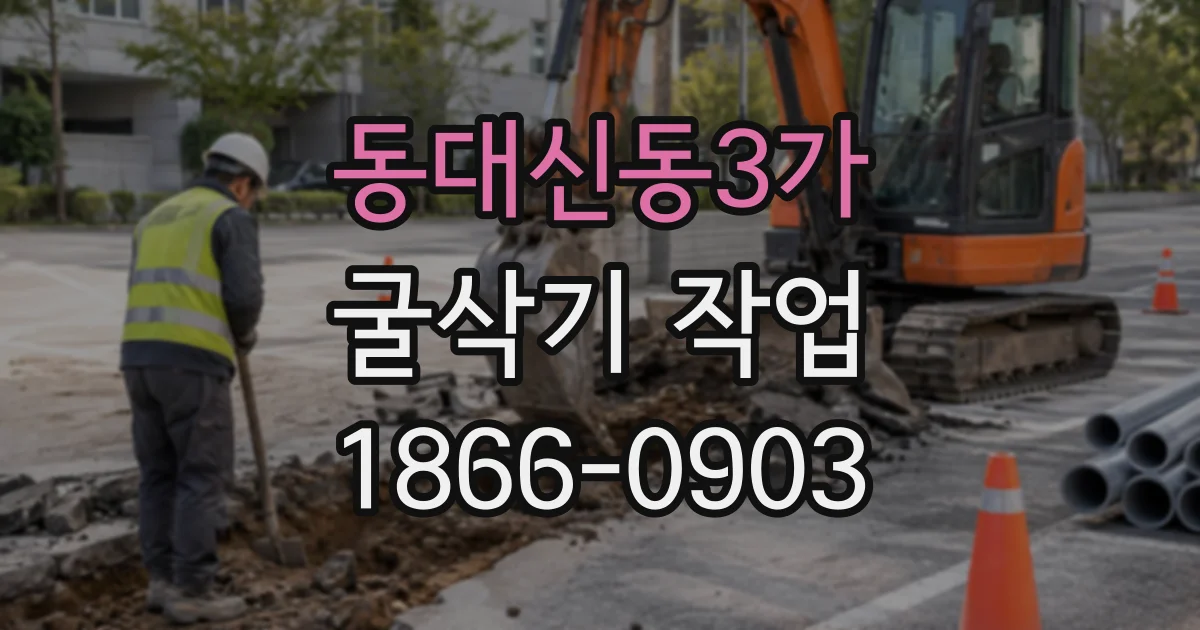 동대신동3가 굴삭기작업