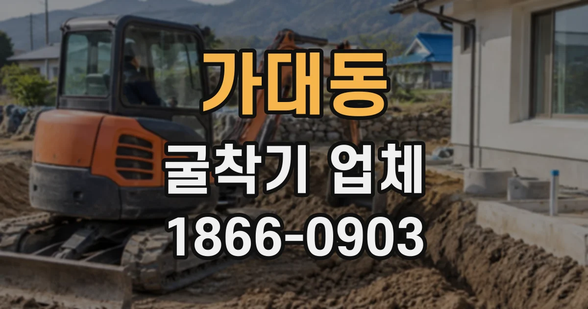 가대동 굴착기업체