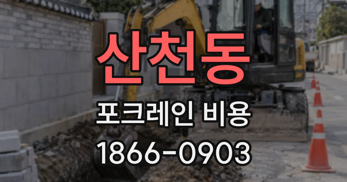 산천동 포크레인 비용