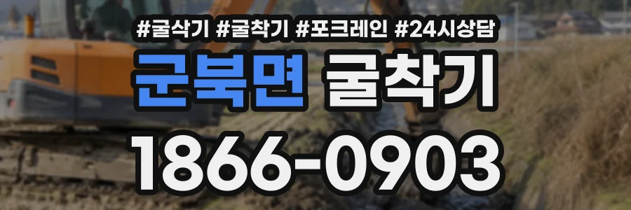 군북면 굴착기 상담 전화 1866-0903