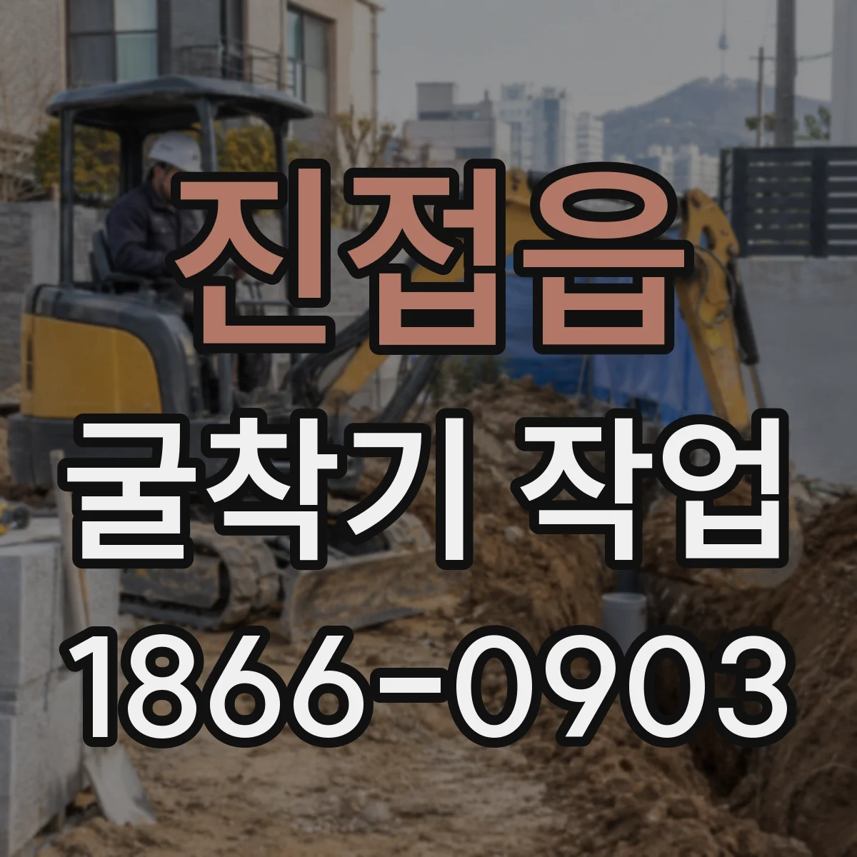 진접읍 굴착기 작업