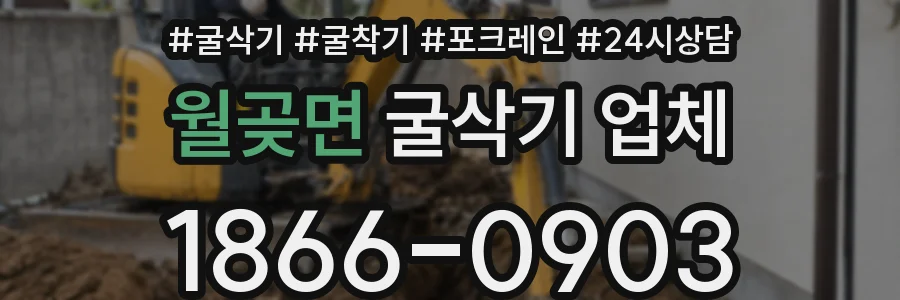 월곶면 굴삭기 업체