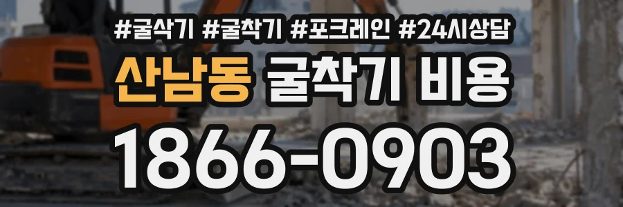 산남동 굴착기비용 상담 전화 1866-0903