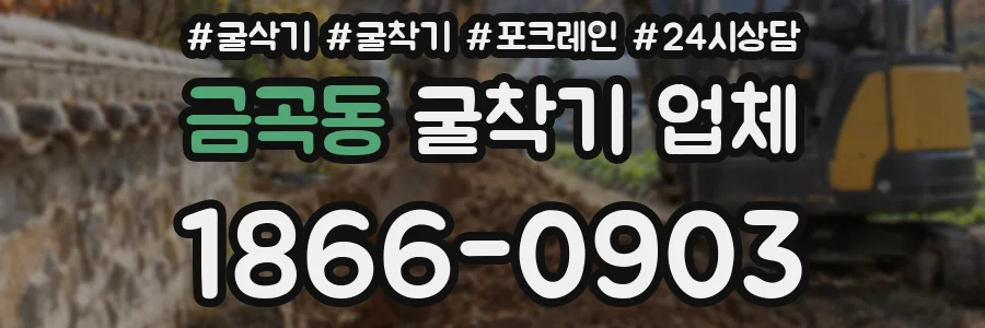 금곡동 굴착기 업체