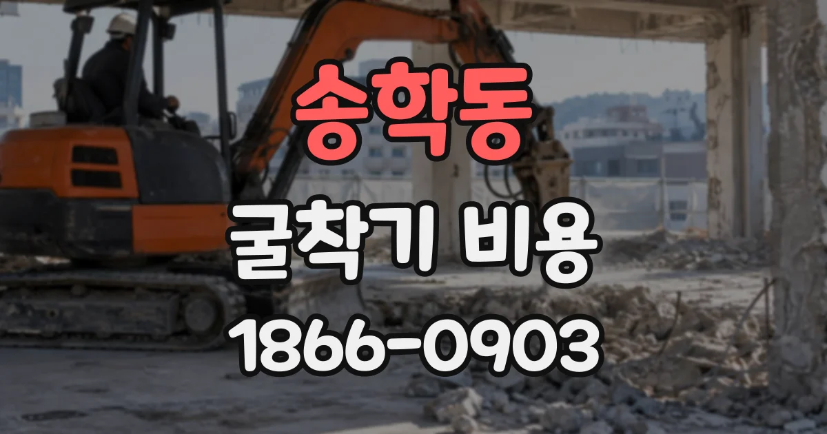 송학동 굴착기비용